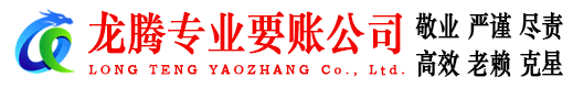 华容龙腾要账公司